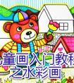 兒童水彩畫入門教程