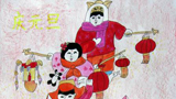 熱鬧過新年