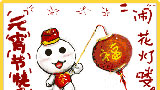 元宵鬧花燈