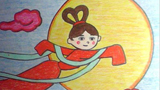 嫦娥姐姐  兒童畫嫦娥