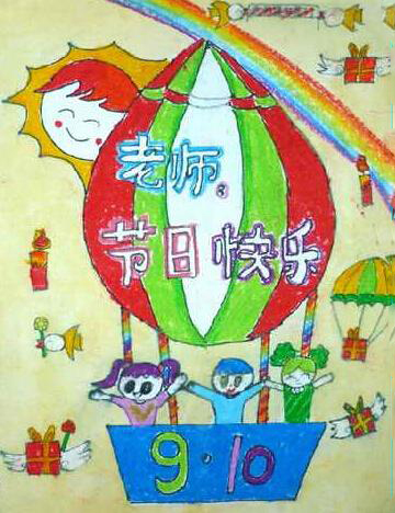 老師節(jié)日快樂