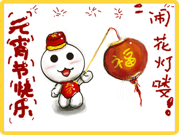 元宵鬧花燈
