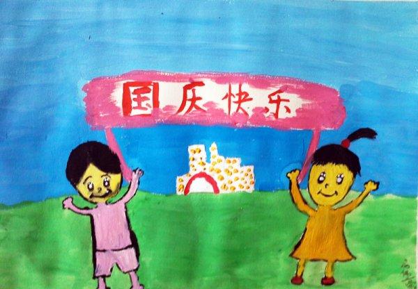 開心的國慶節(jié)