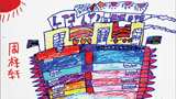乘船去遠(yuǎn)航
