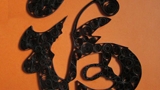 福字