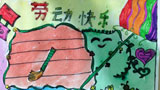 今天我最勤勞