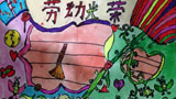 勞動(dòng)光榮