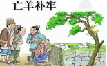 亡羊補牢等5則適合講給孩子聽的成語故事