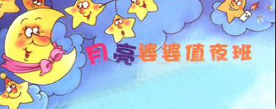 親子閱讀：月亮婆婆值夜班