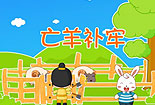亡羊補(bǔ)牢