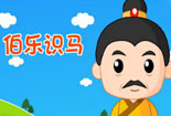 伯樂識馬