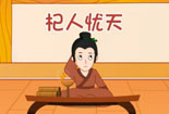 杞人憂天