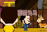 指鹿為馬