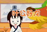 葉公好龍