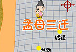 孟母三遷