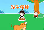 對(duì)牛彈琴