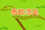畫蛇添足