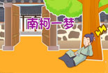 南柯一夢