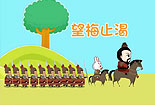 望梅止渴