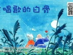 會唱歌的白骨