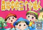 森林中的三個(gè)小矮人