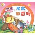 老鼠、小鳥和香腸