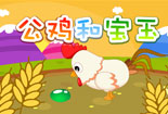 公雞和寶玉  故事視頻在線播放