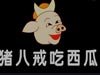 豬八戒吃西瓜  故事視頻在線觀看