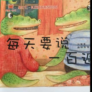 兒童睡前故事  每天要說一百遍