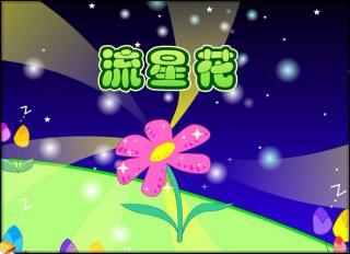 兒童睡前故事  流星花