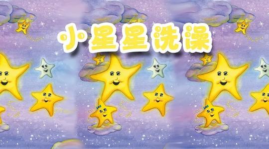 小星星洗澡睡前故事大全，兒童小星星洗澡歌曲