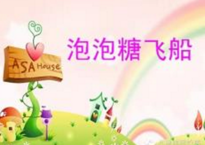 泡泡糖飛船 兒童睡前故事