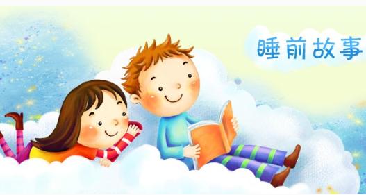 兒童睡前故事  畫朋友