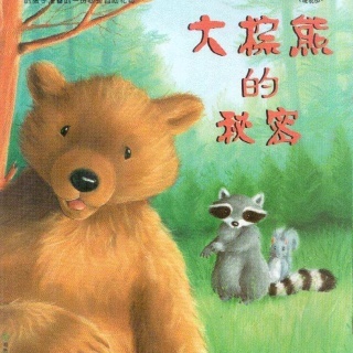 兒童睡前故事  大棕熊的秘密