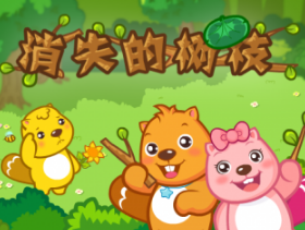 消失的樹枝  兒童故事