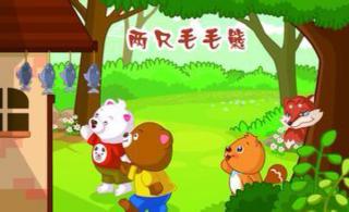 幼兒睡前故事，兩只毛毛熊的故事