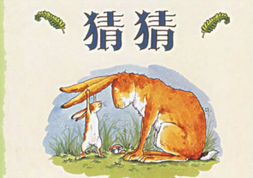 兒童睡前故事  猜猜我有多愛(ài)你 ，猜猜我有多愛(ài)你繪本