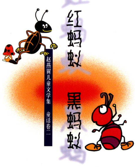 “紅螞蟻和黑螞蟻”