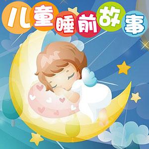 兒童睡前故事  距離與命運(yùn)