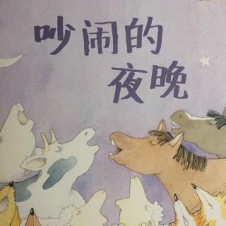 兒童睡前故事  太吵了