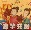 中國經(jīng)典寓言故事三則  濫竽充數(shù)  虎兄虎弟  愚公移山
