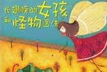 長(zhǎng)翅膀的姑娘和怪物