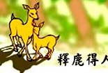 釋鹿得人