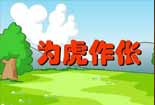 為虎作倀
