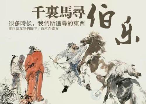 尋找千里馬