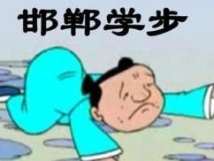 邯鄲學(xué)步