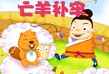 亡羊補(bǔ)牢