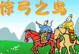 驚弓之鳥