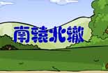 南轅北轍的故事