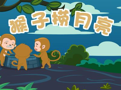 猴子撈月亮